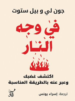 cover image of فى وجه النار